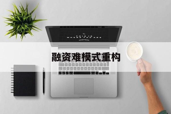 阿勒泰市融资难模式重构(融资难的主要表现)