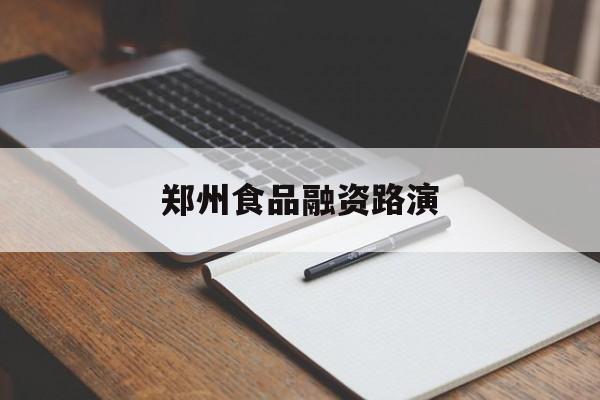 阿勒泰市郑州食品融资路演(郑州食品展2021)