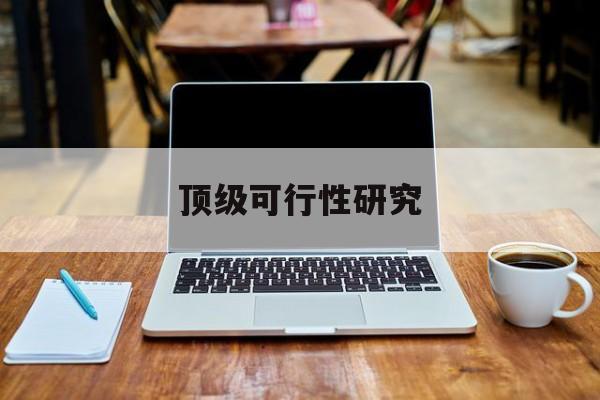阿勒泰市顶级可行性研究(可行性研究分为哪几个阶段)